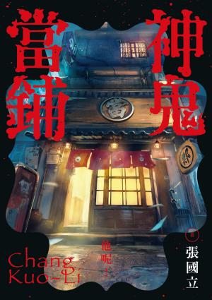 神鬼當鋪【1-3套書】：電子書獨家肖像簽章扉頁