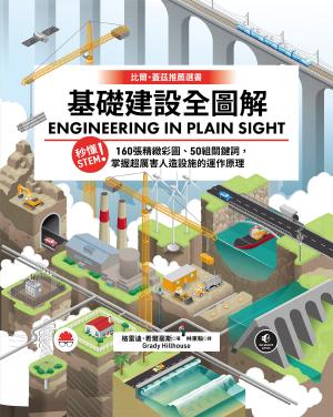 基礎建設全圖解：秒懂STEM！160張精緻彩圖、50組關鍵詞，掌握超厲害人造設施的運作原理