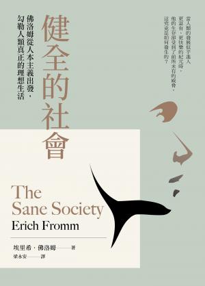 健全的社會：佛洛姆從人本主義出發，勾勒人類真正的理想生活