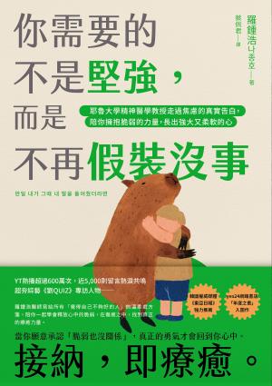 你需要的不是堅強，而是不再假裝沒事：耶魯大學精神醫學教授走過焦慮的真實告白，陪你擁抱脆弱的力量，長出強大又柔軟的心