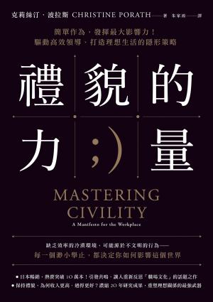 禮貌的力量：簡單作為，發揮最大影響力！驅動高效領導、打造理想生活的隱形策略