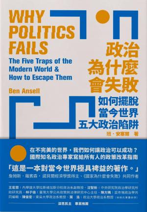 政治為什麼會失敗：如何擺脫當今世界五大政治陷阱