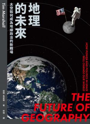 地理的未來：太空如何成為地緣政治的新戰場