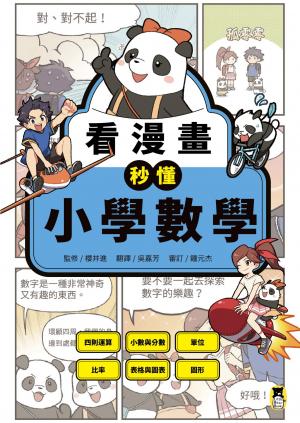 看漫畫秒懂小學數學：四則運算、小數與分數、單位、比率、表格與圖表、圖形