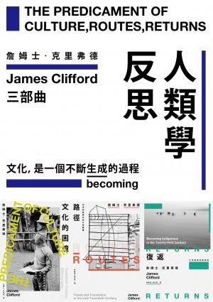 人類學反思三部曲：文化的困境、路徑、復返