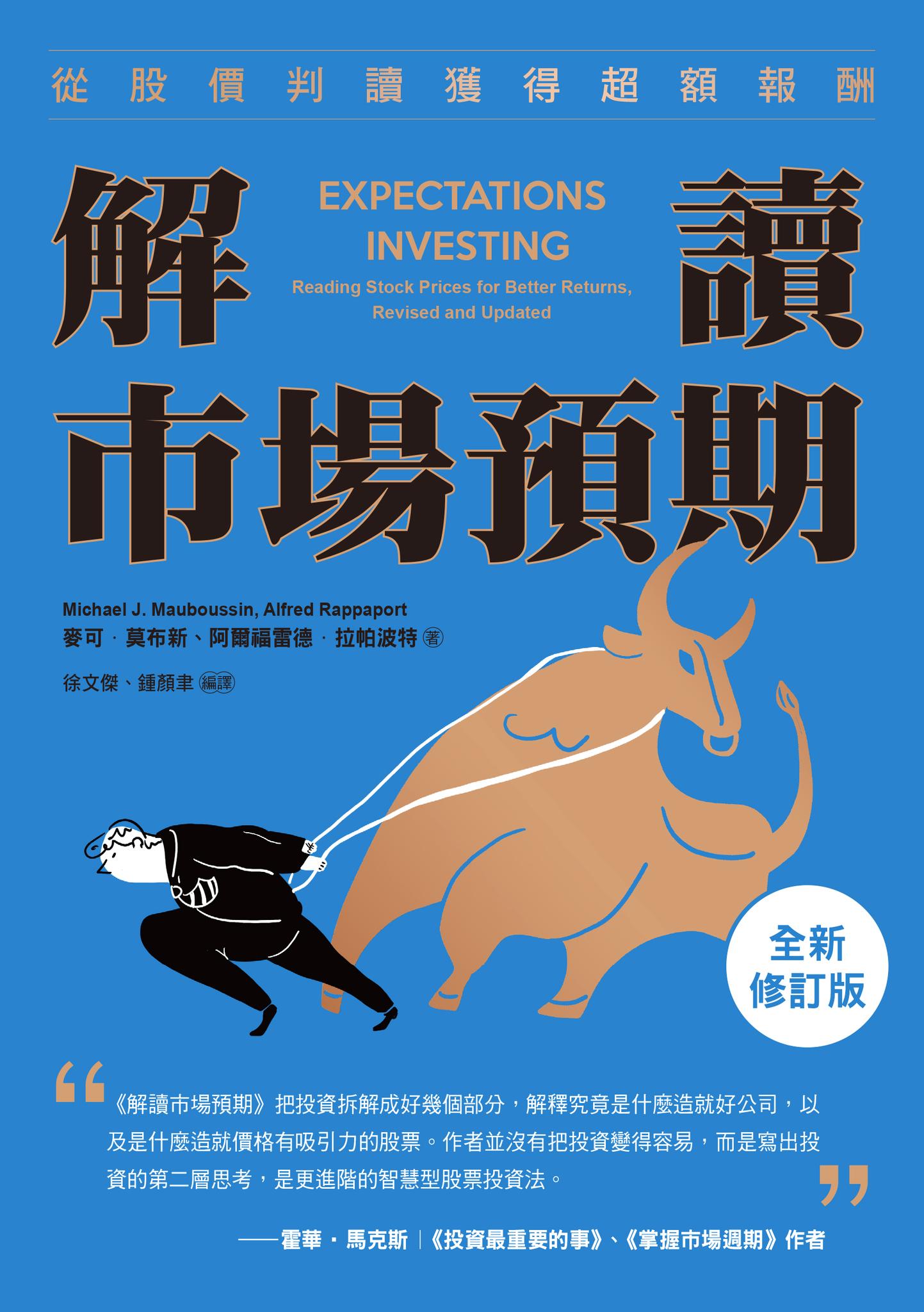 解讀市場預期：從股價判讀獲得超額報酬（全新修訂版）