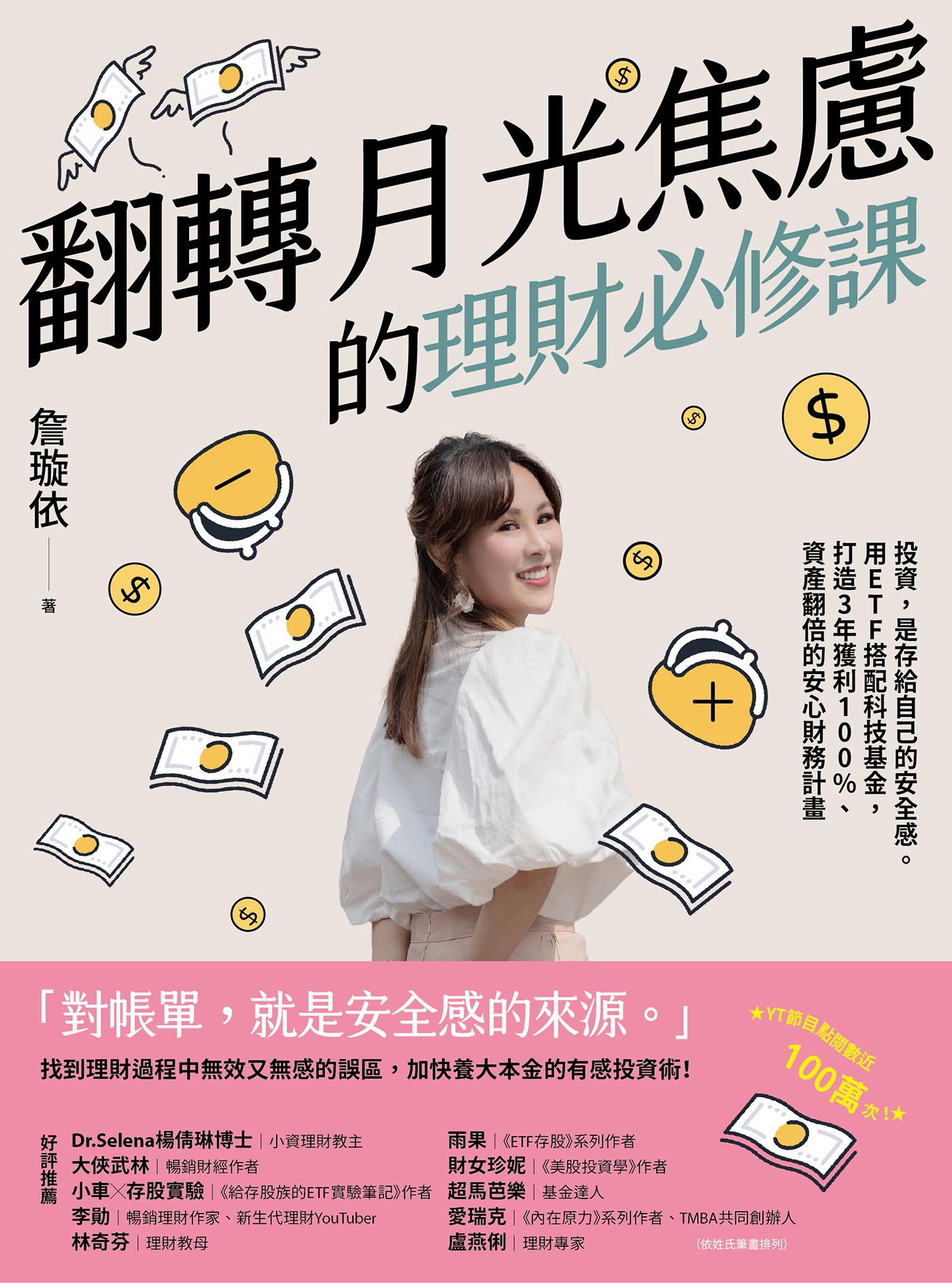 翻轉月光焦慮的理財必修課：投資，是存給自己的安全感。用ETF搭配科技基金，打造3年獲利100%、資產翻倍的安心財務計畫