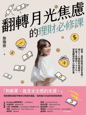 翻轉月光焦慮的理財必修課：投資，是存給自己的安全感