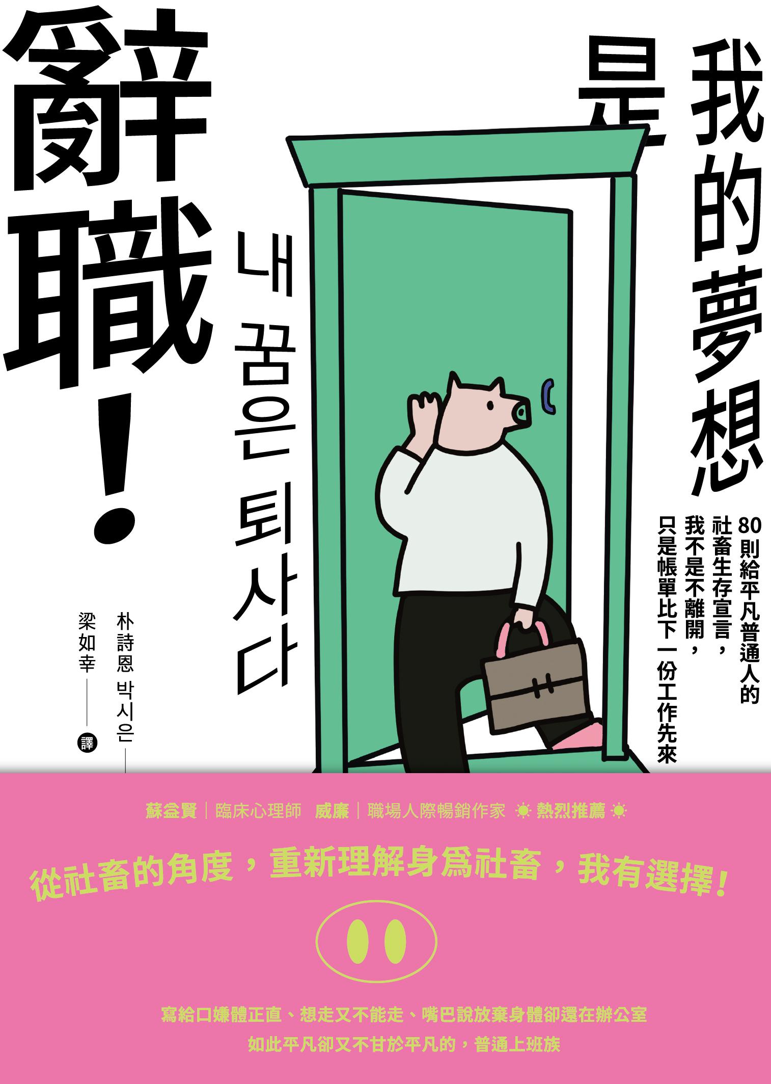 《我的夢想是辭職！》：80則給平凡普通人的社畜生存宣言，我不是不離開，只是帳單比下一份工作先來