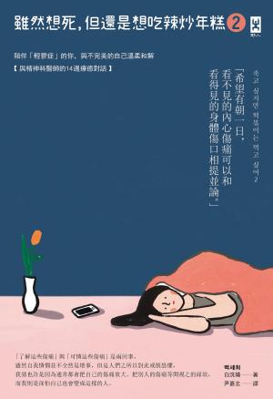 雖然想死，但還是想吃辣炒年糕2：陪伴「輕鬱症」的你，與不完美的自己溫柔和解【與精神科醫師的14週療癒對話】