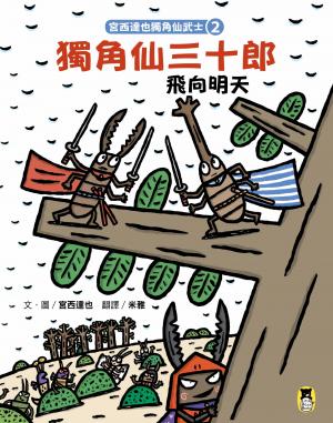宮西達也獨角仙武士2：獨角仙三十郎飛向明天