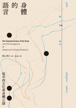 身體的語言：從中西文化看身體之謎
