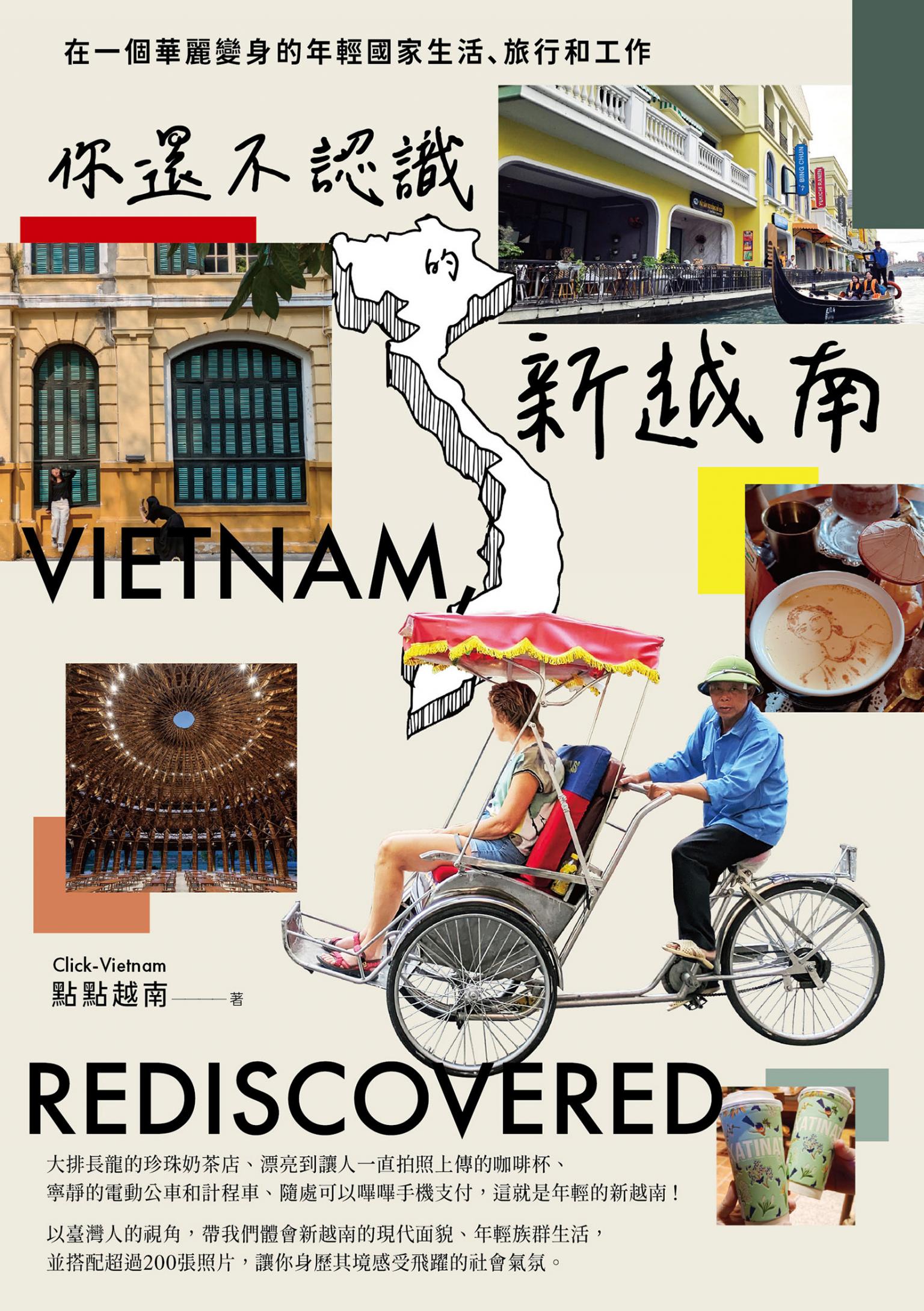 你還不認識的新越南：在一個華麗變身的年輕國家生活、旅行和工作