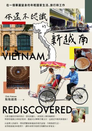 你還不認識的新越南：在一個華麗變身的年輕國家生活、旅行和工作