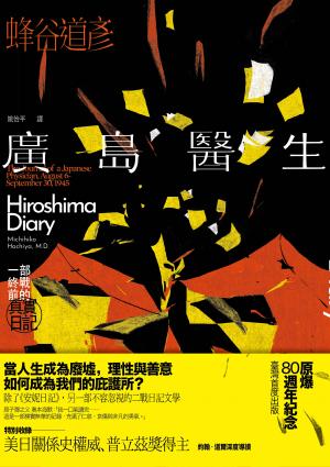 廣島醫生：一部終戰前的真實日記（原爆八十週年紀念．臺灣首度出版）