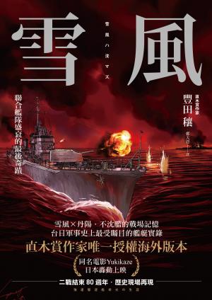 雪風：聯合艦隊盛衰的最後奇蹟