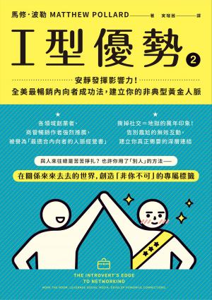 I型優勢2：安靜發揮影響力！全美最暢銷內向者成功法，建立你的非典型黃金人脈
