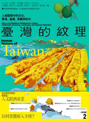 臺灣的紋理2：人文篇——人地關係中的文化、聚落、產業、景觀與防災