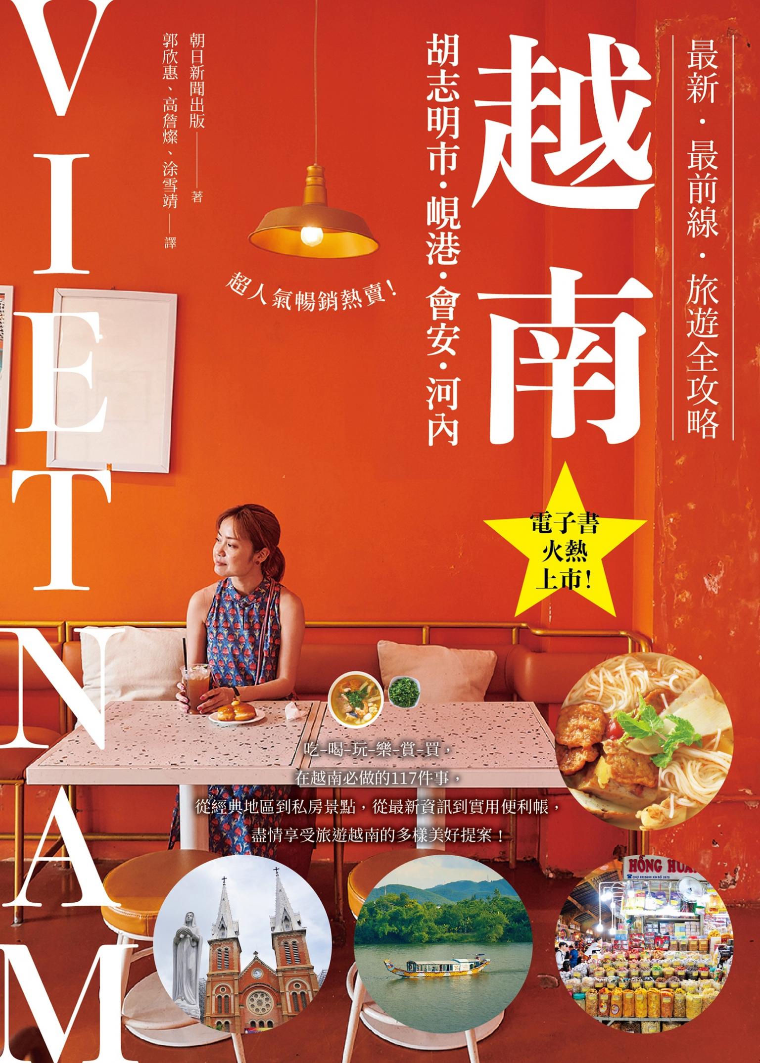 越南：胡志明市・峴港・會安・河內：最新‧最前線‧旅遊全攻略