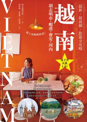 越南：胡志明市・峴港・會安・河內：最新‧最前線‧旅遊全攻略