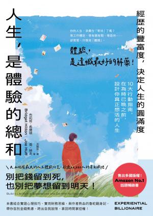 人生，是體驗的總和：【經歷的豐富度，決定人生的圓滿度】10大行動指南，在為時已晚之前，設計你真正想活的人生