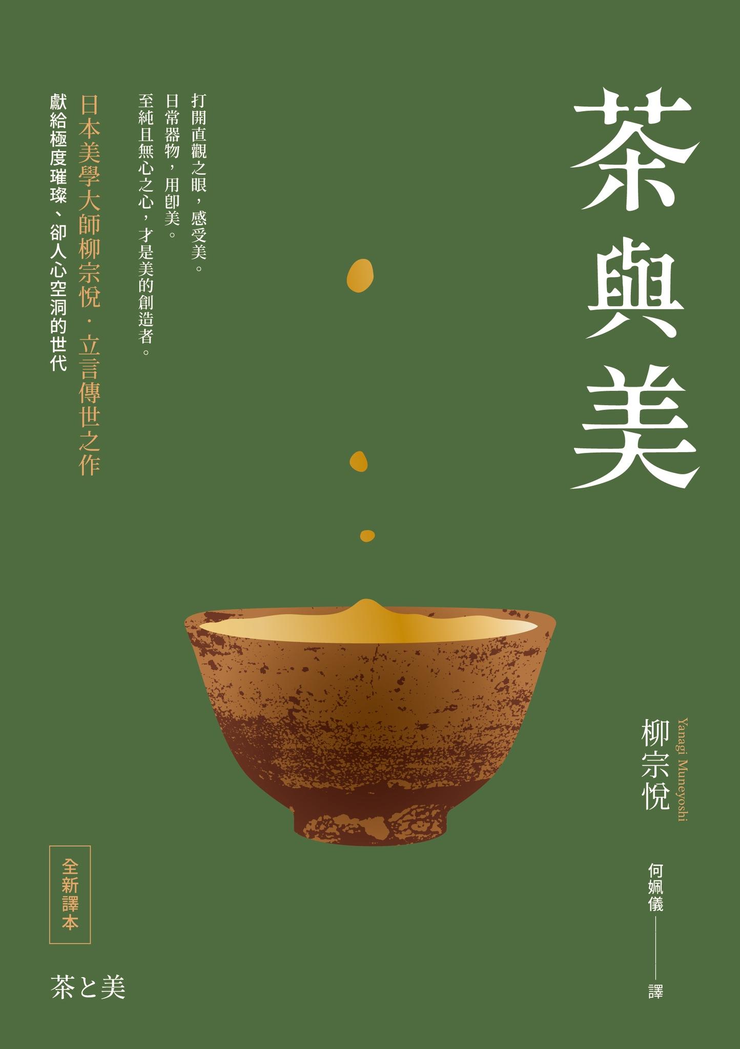 茶與美【日本美學大師柳宗悅．立言傳世之作】