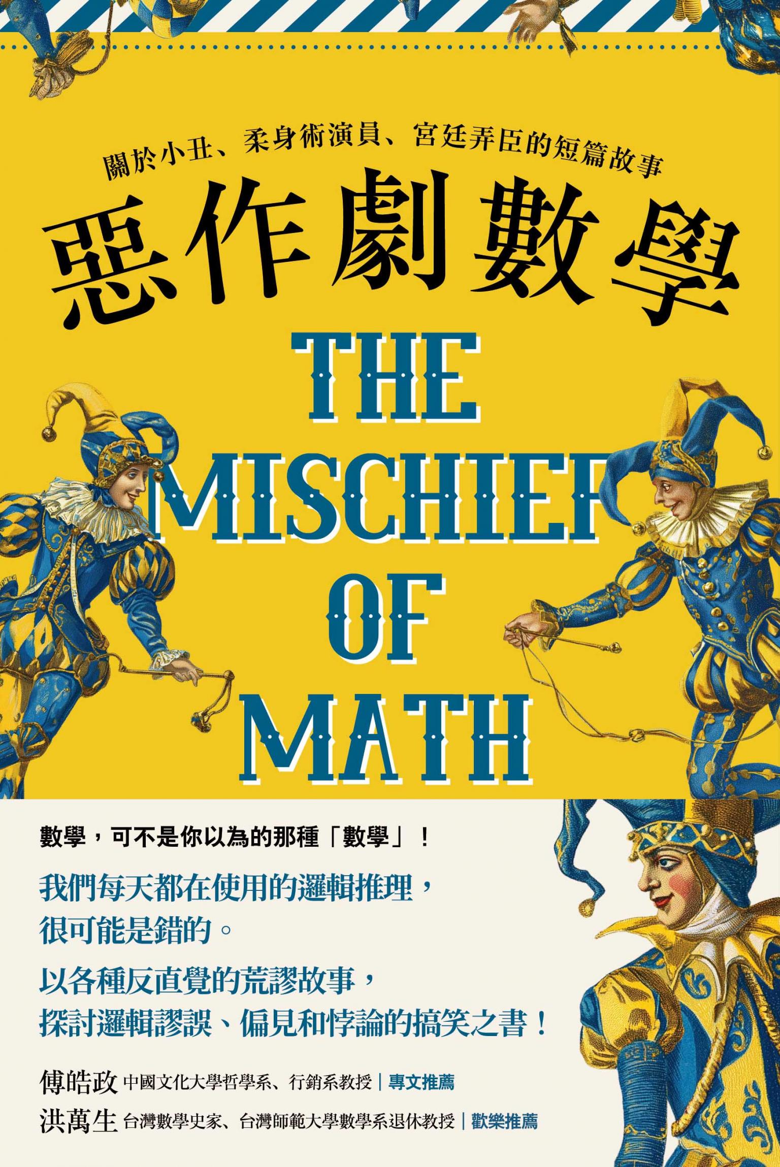 惡作劇數學：關於小丑、柔身術演員、宮廷弄臣的短篇故事