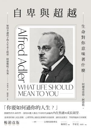 自卑與超越：生命對你意味著什麼（全新修訂二版，台灣阿德勒專家審定＆導讀）