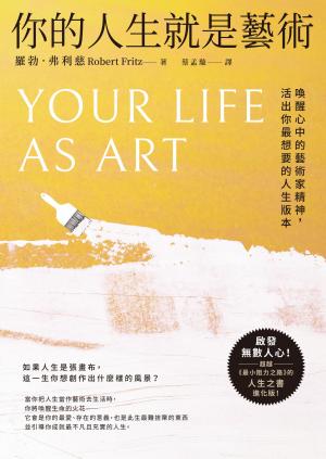 你的人生就是藝術：喚醒心中的藝術家精神，活出你最想要的人生版本