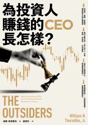 為投資人賺錢的CEO長怎樣？