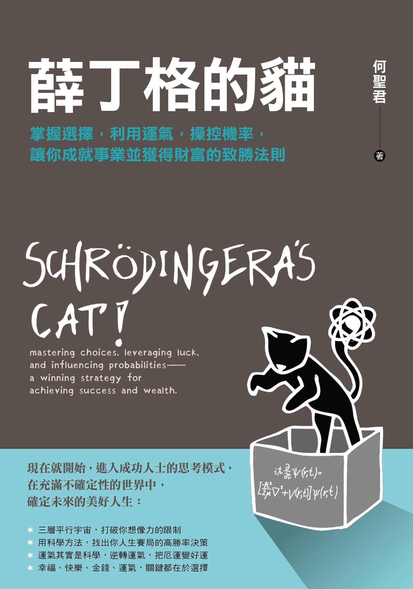 薛丁格的貓：掌握選擇，利用運氣，操控機率，讓你成就事業並獲得財富的致勝法則