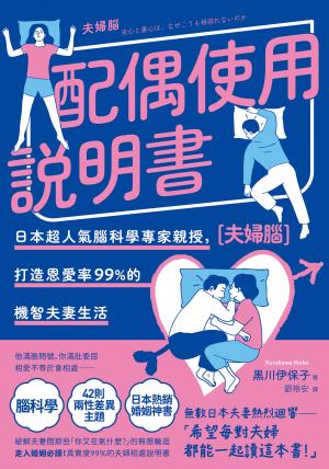 配偶使用說明書：日本超人氣腦科學專家親授，打造恩愛率99%的機智夫妻生活【夫婦腦】【暢銷紀念版】