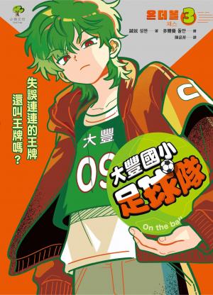 大豐國小足球隊On the Ball (3)：失誤連連的王牌還叫王牌嗎？【世界盃國際裁判狂讚】