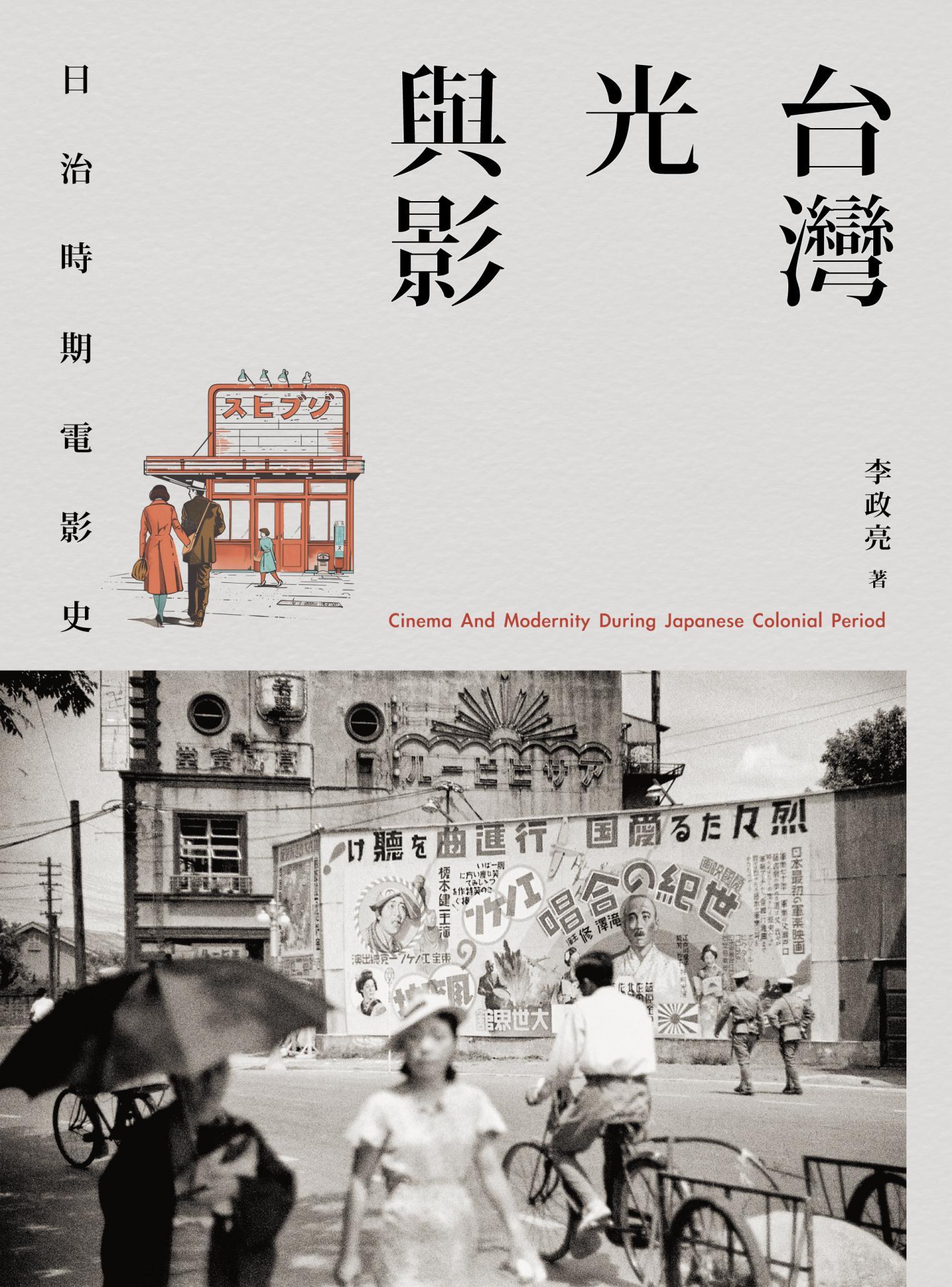 台灣光與影：日治時期電影史
