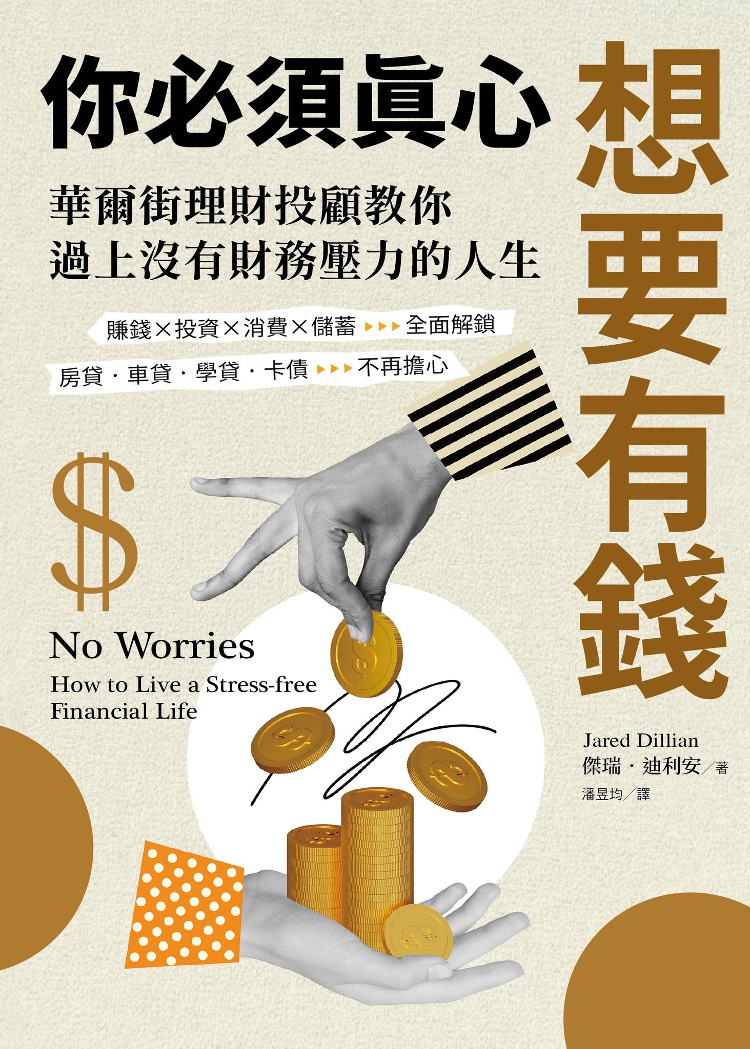 你必須真心想要有錢：賺錢╳投資╳消費╳儲蓄全面解鎖，房貸‧車貸‧學貸‧卡債不再擔心，華爾街理財投顧教你過上沒有財務壓力的人生