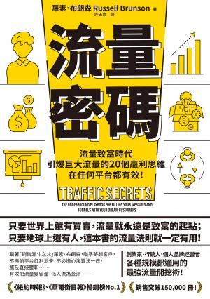 流量密碼：【流量致富時代】引爆巨大流量的20個贏利思維，在任何平台都有效！【暢銷紀念版】