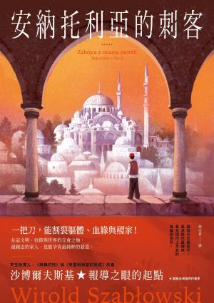 安納托利亞的刺客