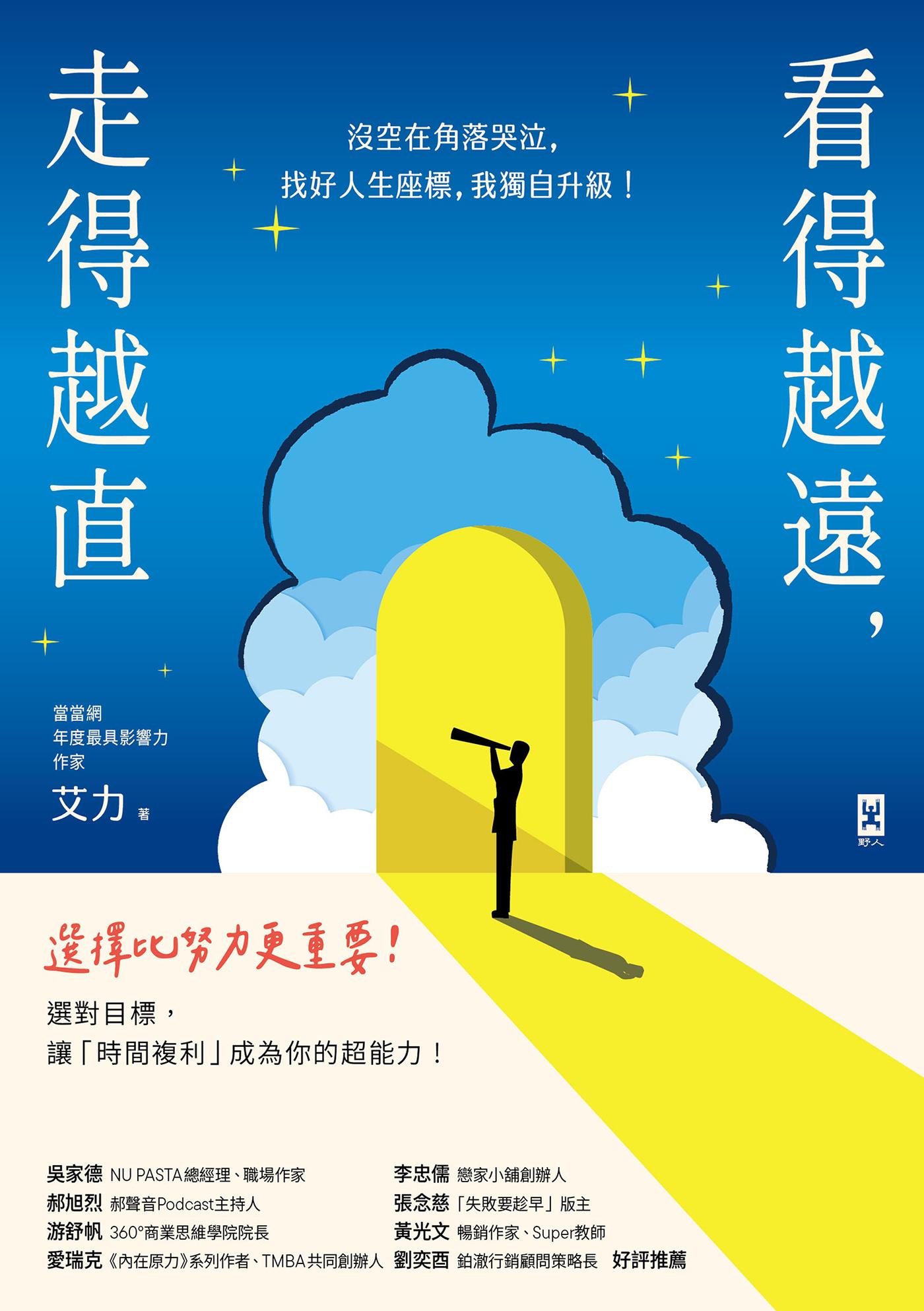 看得越遠，走得越直：沒空在角落哭泣，找好人生座標，我獨自升級！