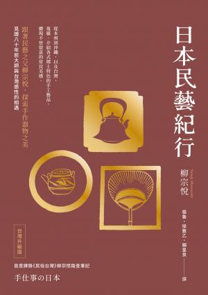 日本民藝紀行（台灣升級版）【跟著民藝之父柳宗悅，探索手作器物之美】