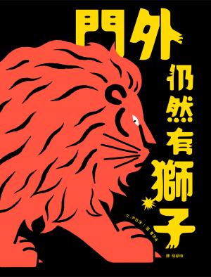門外仍然有獅子