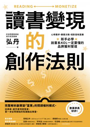 讀書變現的創作法則：心得書評、聽書文稿、短影音和直播，新手必學、說書系KOL一定要懂的品牌獲利管道﹝招財新裝版﹞