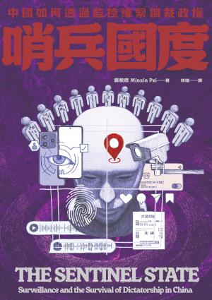 哨兵國度：中國如何透過監控維繫獨裁政權