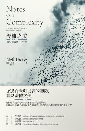 複雜之美：連結、意識和存在的科學