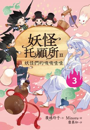 妖怪托顧所II：③妖怪們的嘰嘰喳喳