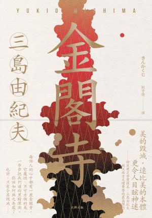 金閣寺：三島由紀夫樹立西方文壇聲譽最高傑作【經典珍藏版】