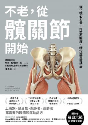 不老，從髖關節開始：強化核心力量，打造柔軟度、穩定度與靈活度