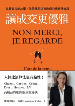 讓成交更優雅：與顧客共創故事，法國精品銷售教母的情緒價值課