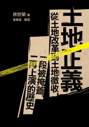 土地正義（十週年紀念版）：從土地改革到土地徵收，一段被掩蓋、一再上演的歷史