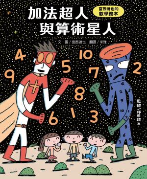 加法超人與算術星人：宮西達也的數學繪本
