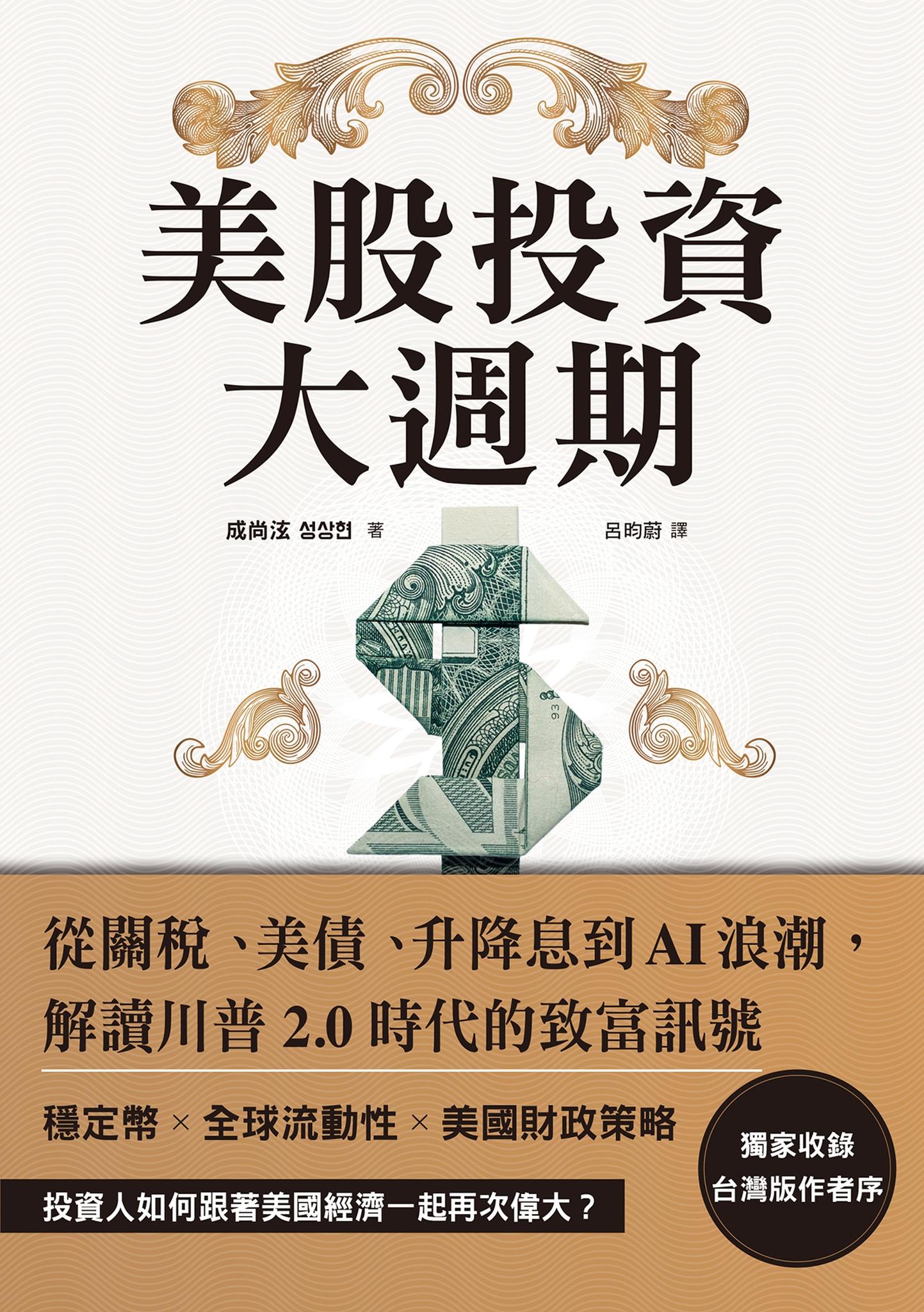 美股投資大週期：從關稅、美債、升降息到AI浪潮，解讀川普2.0時代的致富訊號